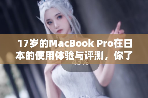 17岁的MacBook Pro在日本的使用体验与评测，你了解吗？