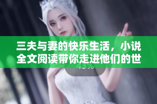 三夫与妻的快乐生活，小说全文阅读带你走进他们的世界
