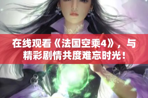 在线观看《法国空乘4》，与精彩剧情共度难忘时光！