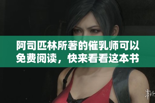 阿司匹林所著的催乳师可以免费阅读，快来看看这本书吧
