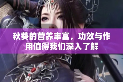 秋葵的营养丰富，功效与作用值得我们深入了解