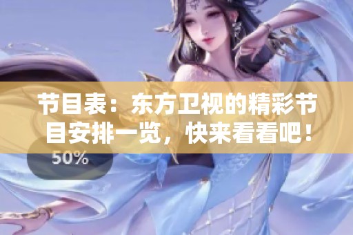 节目表：东方卫视的精彩节目安排一览，快来看看吧！