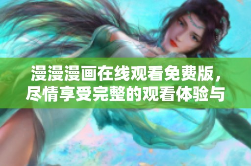 漫漫漫画在线观看免费版，尽情享受完整的观看体验与乐趣！