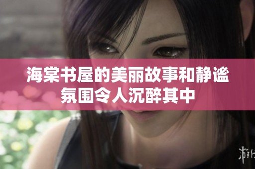 海棠书屋的美丽故事和静谧氛围令人沉醉其中