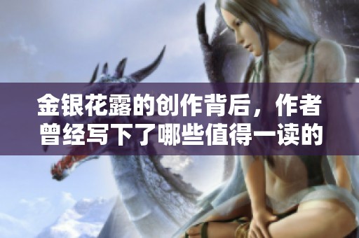 金银花露的创作背后，作者曾经写下了哪些值得一读的书籍呢