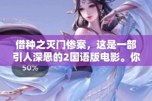 借种之灭门惨案，这是一部引人深思的2国语版电影。你将见证无尽的悲剧与冲突。