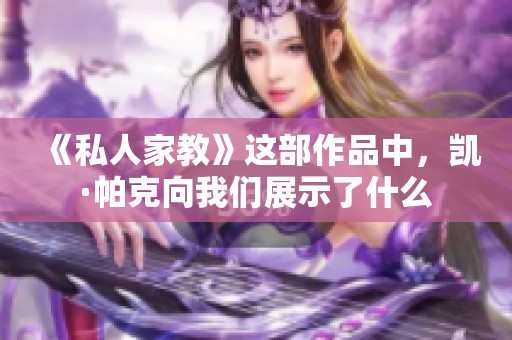 《私人家教》这部作品中，凯·帕克向我们展示了什么