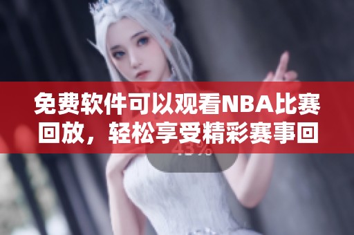 免费软件可以观看NBA比赛回放，轻松享受精彩赛事回顾