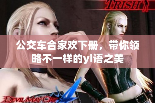 公交车合家欢下册，带你领略不一样的yi语之美