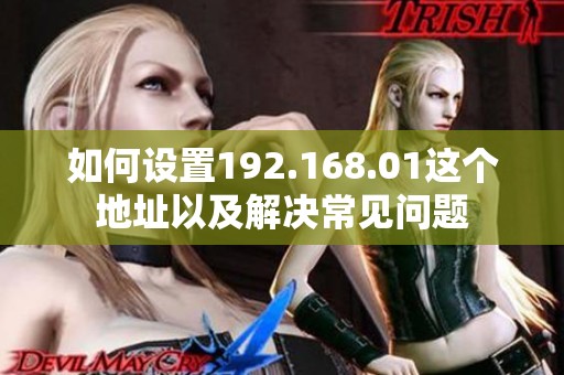 如何设置192.168.01这个地址以及解决常见问题