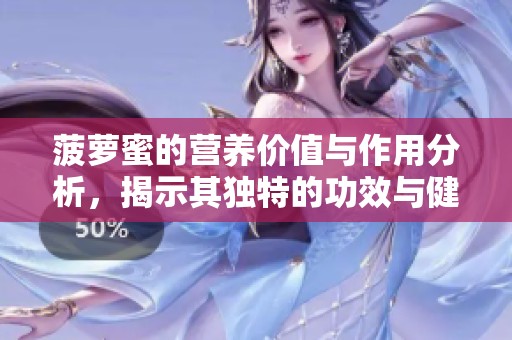 菠萝蜜的营养价值与作用分析，揭示其独特的功效与健康益处