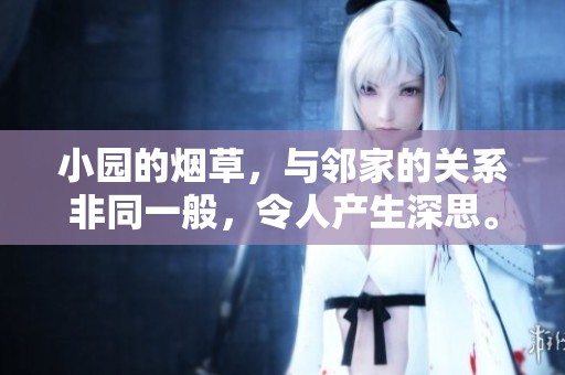 小园的烟草，与邻家的关系非同一般，令人产生深思。