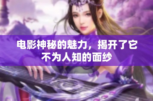 电影神秘的魅力，揭开了它不为人知的面纱