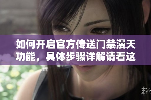 如何开启官方传送门禁漫天功能，具体步骤详解请看这里