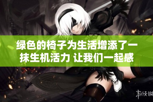 绿色的椅子为生活增添了一抹生机活力 让我们一起感受这道自然的风景