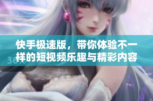 快手极速版，带你体验不一样的短视频乐趣与精彩内容。