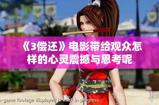 《3偿还》电影带给观众怎样的心灵震撼与思考呢