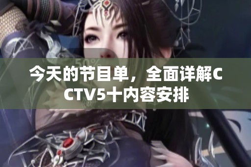 今天的节目单，全面详解CCTV5十内容安排