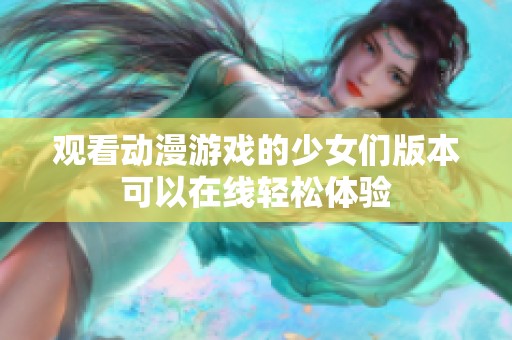 观看动漫游戏的少女们版本可以在线轻松体验