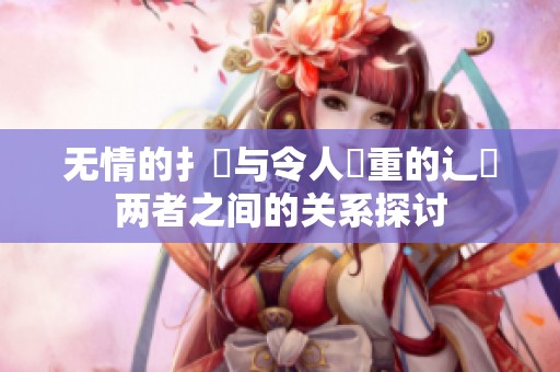 无情的扌喿与令人畐重的辶畐两者之间的关系探讨