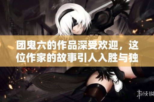 团鬼六的作品深受欢迎，这位作家的故事引人入胜与独特风格并存