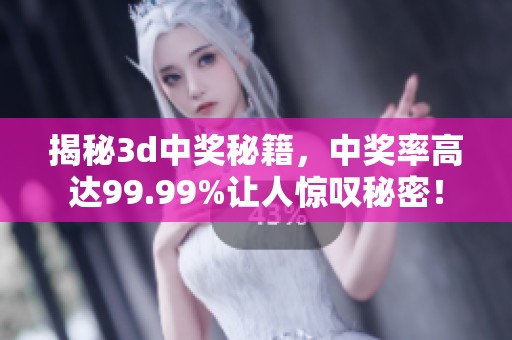揭秘**中奖秘籍，中奖率高达99.99%让人惊叹秘密！