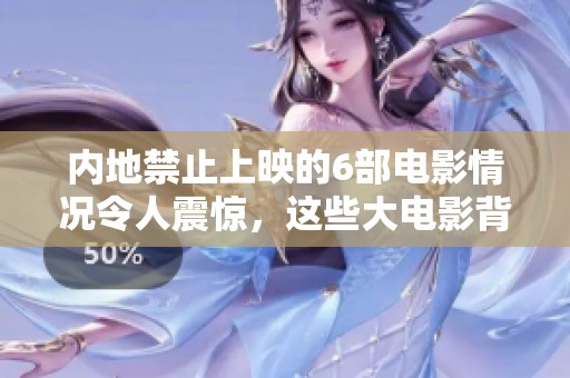内地禁止上映的6部电影情况令人震惊，这些大电影背后的故事耐人寻味