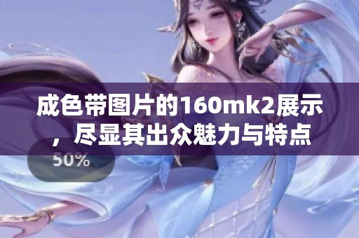 成色带图片的160mk2展示，尽显其出众魅力与特点