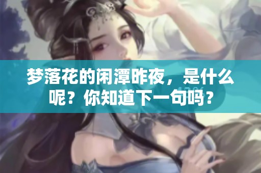 梦落花的闲潭昨夜，是什么呢？你知道下一句吗？