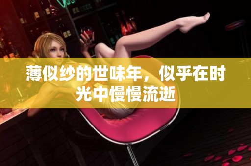 薄似纱的世味年，似乎在时光中慢慢流逝