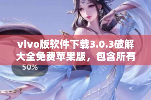 vivo版软件下载3.0.3破解大全免费苹果版，包含所有功能的全面指南