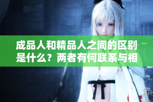 成品人和精品人之间的区别是什么？两者有何联系与相互影响？