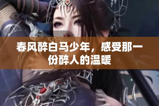 春风醉白马少年，感受那一份醉人的温暖