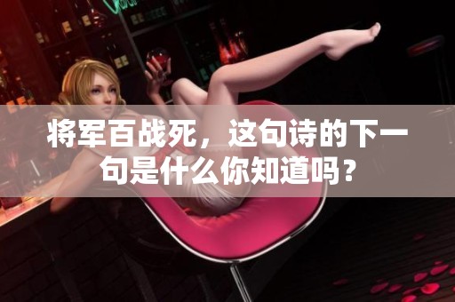 将军百战死，这句诗的下一句是什么你知道吗？
