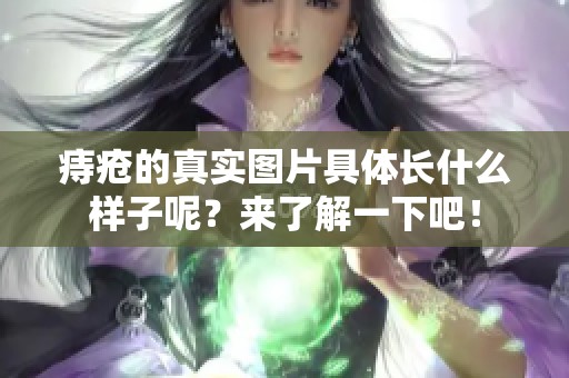 痔疮的真实图片具体长什么样子呢？来了解一下吧！