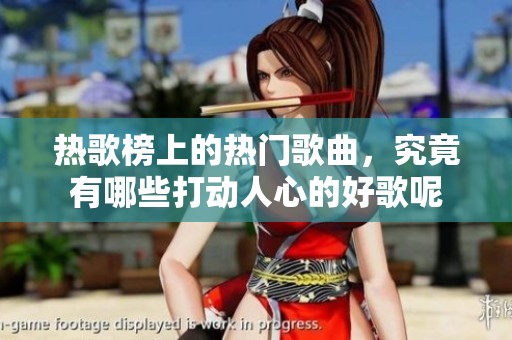 热歌榜上的热门歌曲，究竟有哪些打动人心的好歌呢