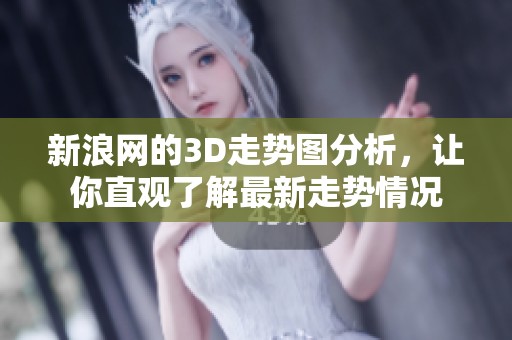 新浪网的3D走势图分析，让你直观了解最新走势情况
