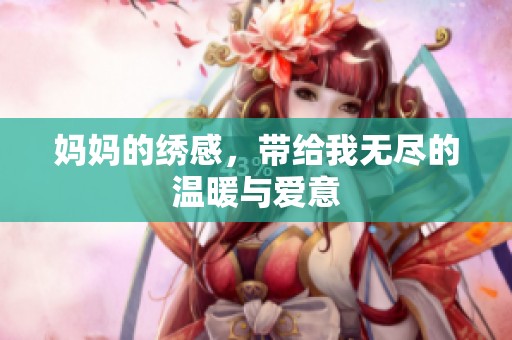 妈妈的绣感，带给我无尽的温暖与爱意