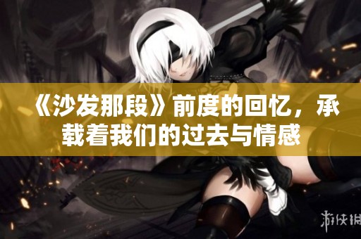 《沙发那段》前度的回忆，承载着我们的过去与情感