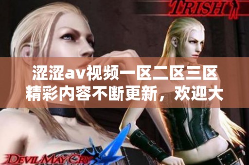涩涩**视频一区二区三区精彩内容不断更新，欢迎大家前来观看与分享！