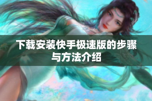 下载安装快手极速版的步骤与方法介绍