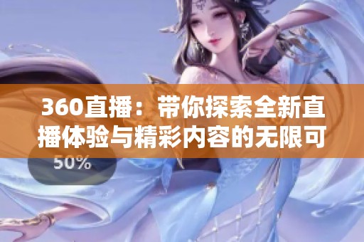 360直播：带你探索全新直播体验与精彩内容的无限可能
