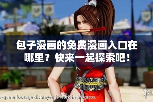 包子漫画的免费漫画入口在哪里？快来一起探索吧！