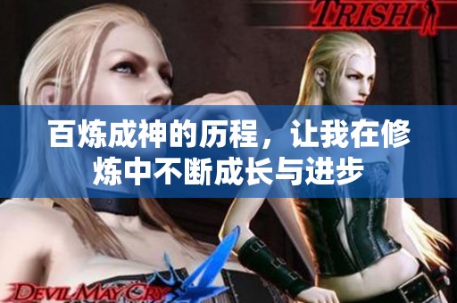 百炼成神的历程，让我在修炼中不断成长与进步
