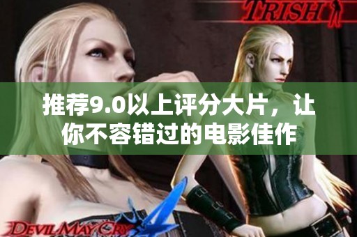 推荐9.0以上评分大片，让你不容错过的电影佳作