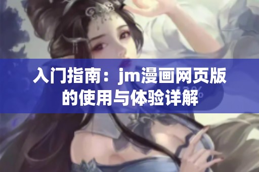 入门指南：jm漫画网页版的使用与体验详解