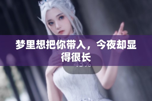 梦里想把你带入，今夜却显得很长