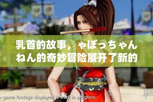 乳首的故事，ゃぼっちゃんねん的奇妙冒险展开了新的篇章