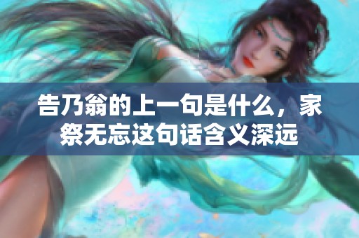 告乃翁的上一句是什么，家祭无忘这句话含义深远
