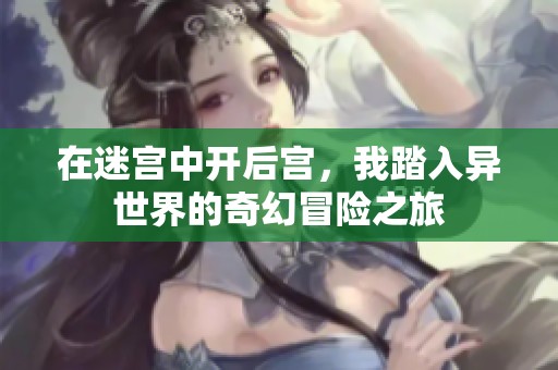 在迷宫中开后宫，我踏入异世界的奇幻冒险之旅